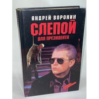 Слепой для президента