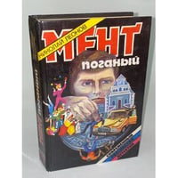 Мент поганый