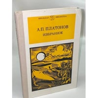 А. П. Платонов. Избранное