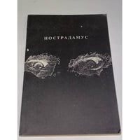 Нострадамус. Центурии