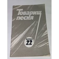 Товарищ песня. Выпуск 22
