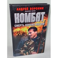 Комбат: Смерть дороже жизни