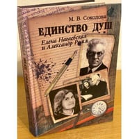 Единство душ. Елена Нагаевская и Александр Ромм