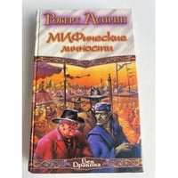 Удача или МИФ. МИФические личности. Маленький МИФОзаклад