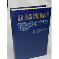 Последний Новик 