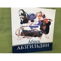 Абрек Абзгильдин Живопись, графика, монументальная роспись, декоративно-прикладное искусство. 