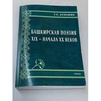 Башкирская поэзия XIX - начала XX веков