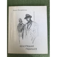 Некурящий Радищев