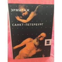 Эрмитаж. Санкт-Петербург. Великие музеи мира