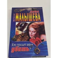 Кто придет меня убить?