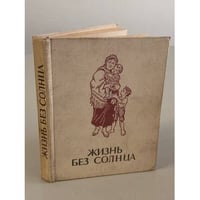 Жизнь без солнца