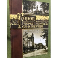 Город через столетие. Век нынешний и век минувший