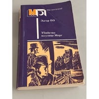 Убийство на улице Морг