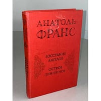 Восстание ангелов. Остров пингвинов
