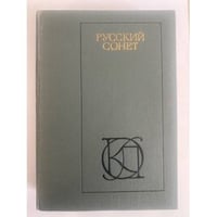 Русский сонет, XVIII - нач. XX в.