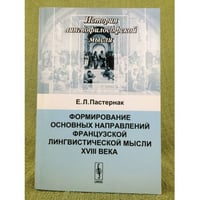 Формирование основных направлений французской лингвистической мысли XVIII века