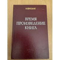 Время. Произведение. Книга