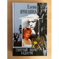 Светлый берег радости