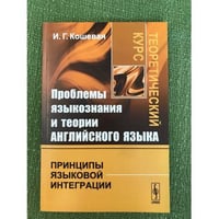 Проблемы языкознания и теории английского языка: Принципы языковой интеграции. Теоретический курс