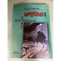 Империя I. Петроградская сторона