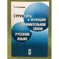 Структура и функции сочинительной связи в русском языке. Изд. 2-е, Испр