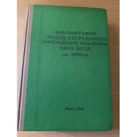 Библиография трудов сотрудников учреждений Академии наук БССР за 1976 год