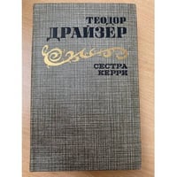 Сестра Керри
