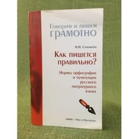Как пишется правильно? Нормы орфографии и пунктуации русского литературного языка