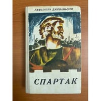 Спартак 