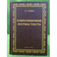 Композиционная Поэтика Текста : монография
