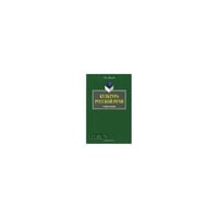 Культура русской речи: Учебное пособие