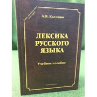 Лексика русского языка