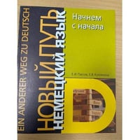 Немецкий язык. Новый путь. Начнем с начала