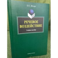 Речевое воздействие. Учебное пособие