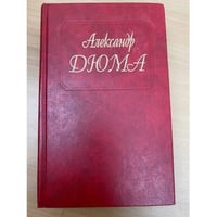 Александр Дюма. Собрание сочинений в 50 томах. Том 30