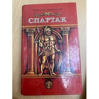 Спартак