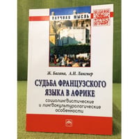 Судьба французского языка в Африке: Социолингвистические и лингвокультурологические особенности