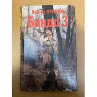 Банда 3