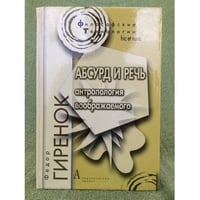 Абсурд и речь