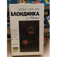Блондинка из Пекина