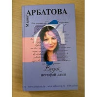 Визит нестарой дамы