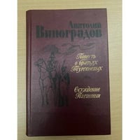 Повесть о братьях Тургеневых. Осуждение Паганини
