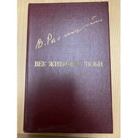 Век живи - век люби