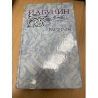 И. А. Бунин. Рассказы