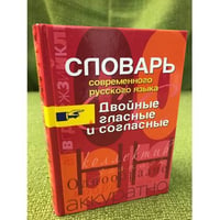 Словарь современного русского языка. Двойные гласные и согласные