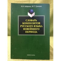 Словарь композитов русского языка новейшего периода
