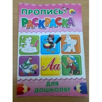 Пропись-раскраска. Для дошколят