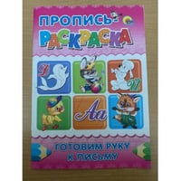 Пропись-раскраска. Готовим руку к письму (розовая)