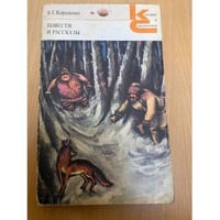 В. Г. Короленко Повести и рассказы