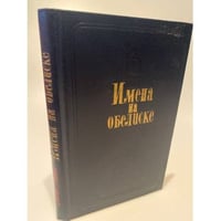 Имена на обелиске
